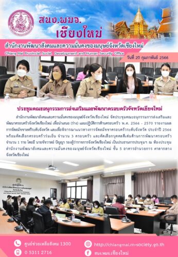 ประชุมคณะอนุกรรมการส่งเสริมและพัฒนาครอบครัวจังหวัดเชียงใหม่