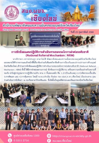 การซักซ้อมแผนการปฏิบัติการดำเนินงานของกลไกการส่งต่อระดับชาติ