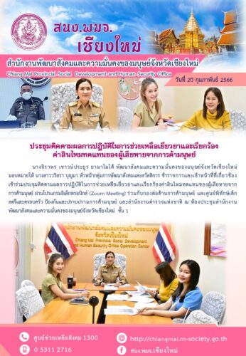 ประชุมติดตามผลการปฏิบัติในการช่วยเหลือเยียวยาและเรียกร้องค่าสินไหมทดแทนของผู้เสียหายจากการค้ามนุษย์