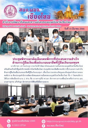 ประชุมพิจารณาคัดเลือกคนพิการที่ประสบความสำเร็จด้านการกู้ยืมเพื่อประกอบอาชีพที่กู้ยืมเงินกองทุนฯ