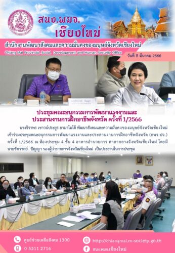 ประชุมคณะอนุกรรมการพัฒนาแรงงานและประสานการฝึกอาชีพจังหวัดครั้งที่ 1/2566