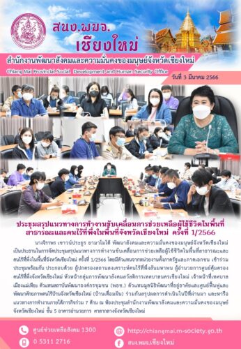 ประชุมสรุปแนวทางการทำงานขับเคลื่อนการช่วยเหลือผู้ใช้ชีวิตในพื้นที่สาธารณะและคนไร้ที่พึ่งในพื้นที่จังหวัดเชียงใหม่ ครั้งที่ 1/2566
