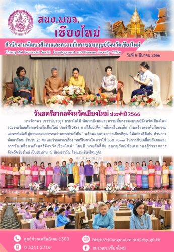 วันสตรีสากลจังหวัดเชียงใหม่ ประจำปี 2566