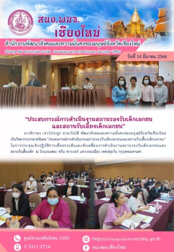 ประสบการณ์การดำเนินงานสถานรองรับเด็กเอกชนและสถานรับเลี้ยงเด็กเอกชน