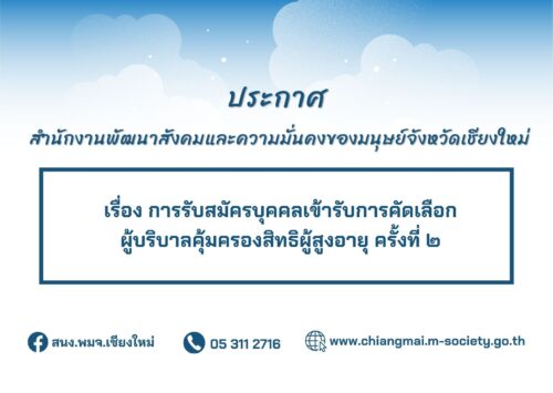 ประกาศ การรับสมัครบุคคลเข้ารับการคัดเลือกผู้บริบาลคุ้มครองสิทธิผู้สูงอายุ ครั้งที่ ๒