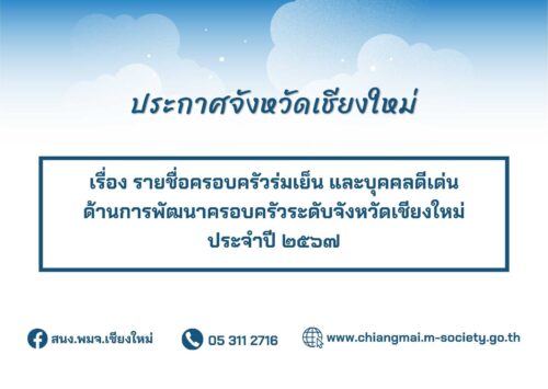 ประกาศจังหวัดเชียงใหม่เรื่อง รายชื่อครอบครัวร่มเย็น และบุคคลดีเด่นด้านการพัฒนาครอบครัวระดับจังหวัดเชียงใหม่ ประจำปี ๒๕๖๗