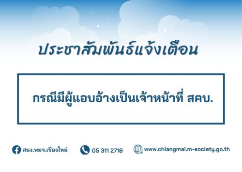 ประชาสัมพันธ์แจ้งเตือน กรณีมีผู้แอบอ้างเป็นเจ้าหน้าที่ สคบ.