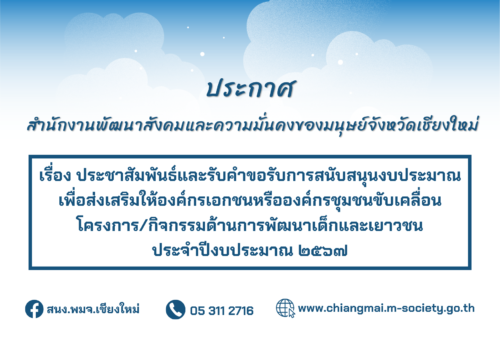 ประกาศ เรื่อง ประชาสัมพันธ์และรับคำขอรับการสนับสนุนงบประมาณเพื่อส่งเสริมให้องค์กรเอกชนหรือองค์กรชุมชนขับเคลื่อนโครงการ/กิจกรรมด้านการพัฒนาเด็กและเยาวชน ประจำปีงบประมาณ ๒๕๖๗