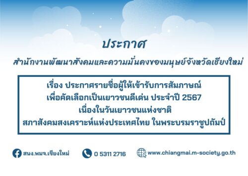 ประกาศรายชื่อผู้ให้เข้ารับการสัมภาษณ์เพื่อคัดเลือกเป็นเยาวชนดีเด่น ประจำปี 2567 เนื่องในวันเยาวชนแห่งชาติ สภาสังคมสงเคราะห์แห่งประเทศไทย ในพระบรมราชูปถัมป์