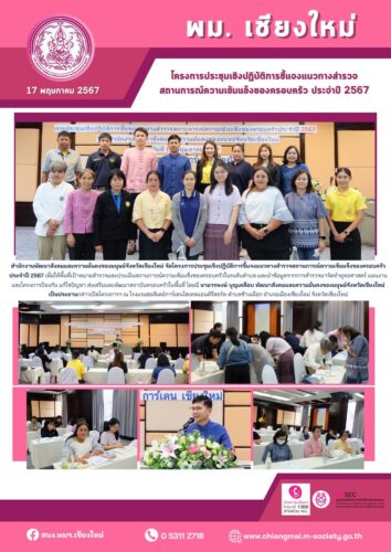 โครงการประชุมเชิงปฏิบัติการชี้แจงแนวทางสำรวจสถานการณ์ของครอบครัว ประจำปี 2567