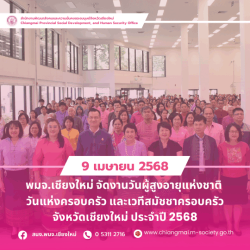 พมจ.เชียงใหม่ จัดงานวันผู้สูงอายุแห่งชาติ วันแห่งครอบครัว และเวทีสมัชชาครอบครัว จังหวัดเชียงใหม่ ประจำปี 2568