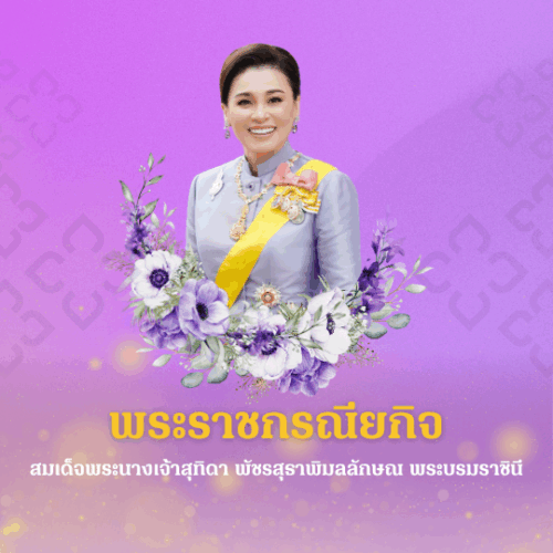 พระราชกรณียกิจ สมเด็จพระนางเจ้าสุทิดา พัชรสุธาพิมลลักษณ พระบรมราชินี