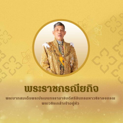 พระราชกรณียกิจ พระบามสมเด็จพระปรเมนทรรามาธิบดีศรีสินทรมหาวชิราลงกรณ พระวชิรเกล้าเจ้าอยู่หัว รัชกาลที่ 10
