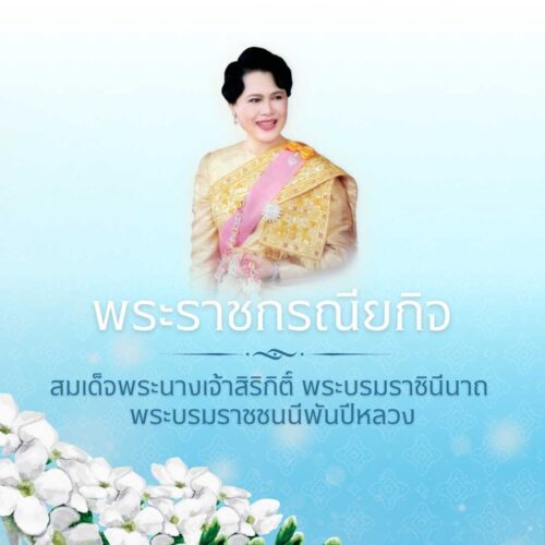 พระราชกรณียกิจ สมเด็จพระนางเจ้าสิริกิติ์ พระบรมราชินีนาถ พระบรมราชชนนีพันปีหลวง
